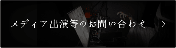 メディア出演のお問い合わせ