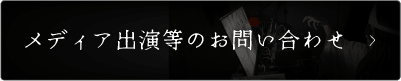 メディア出演等のお問合せ